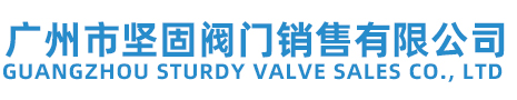 广州市坚固阀门销售有限公司